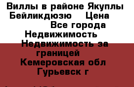 Виллы в районе Якуплы, Бейликдюзю. › Цена ­ 750 000 - Все города Недвижимость » Недвижимость за границей   . Кемеровская обл.,Гурьевск г.